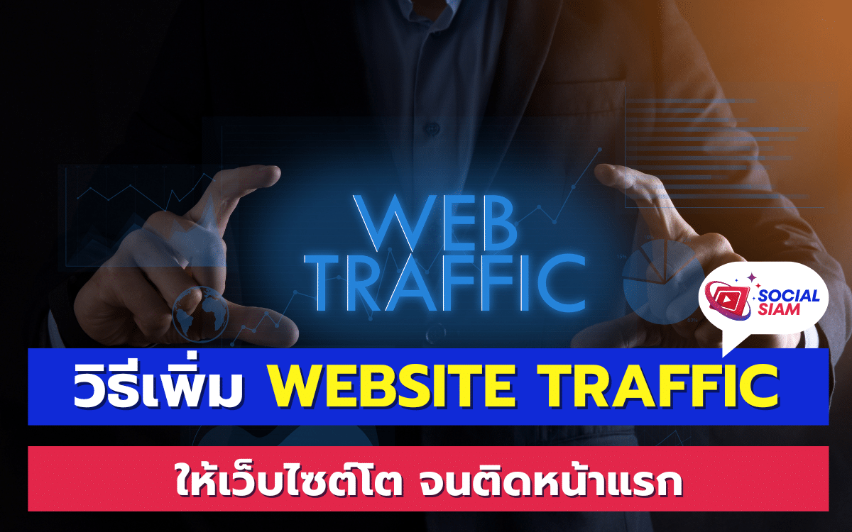 การเพิ่มจำนวนผู้เข้าชมเว็บไซต์ (Website Traffic) เป็นหนึ่งในสิ่งสำคัญที่เจ้าของเว็บไซต์ต้องให้ความสำคัญ เนื่องจากการมีผู้เข้าชมเว็บไซต์มากขึ้น จะช่วยเพิ่มโอกาสในการขายและการสร้างความน่าเชื่อถือให้กับแบรนด์ได้อย่างมาก ในบทความนี้ SOCIALSIAM จะมาแชร์วิธีเพิ่ม Traffic ให้เว็บไซต์ของคุณจนสามารถติดหน้าแรกของ Google ได้