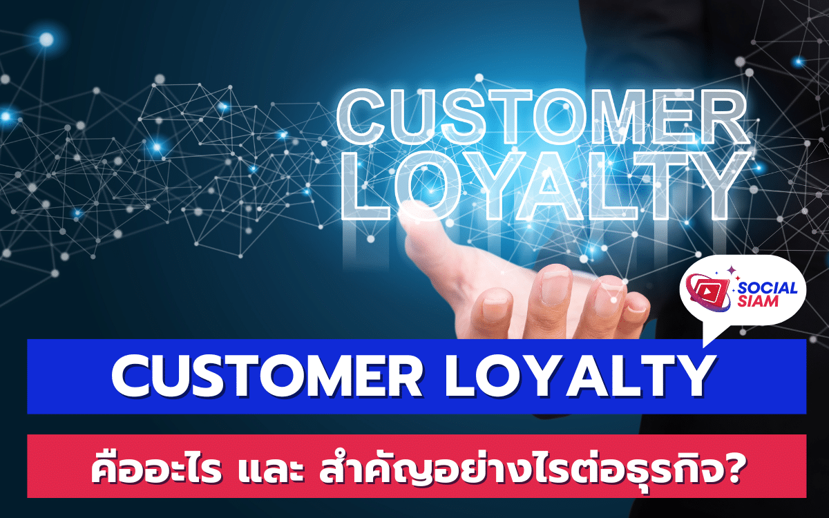 Customer Loyalty หรือความภักดีของลูกค้า คือการที่ลูกค้ายังคงเลือกซื้อสินค้าหรือบริการจากแบรนด์หนึ่งๆ อย่างต่อเนื่องแม้ว่าจะมีตัวเลือกอื่นๆ อยู่ในตลาดก็ตาม ความภักดีนี้ไม่เพียงแค่ขึ้นอยู่กับคุณภาพของสินค้าและบริการเท่านั้น แต่ยังรวมถึงประสบการณ์ที่ลูกค้าได้รับจากแบรนด์ด้วย การสร้าง Customer Loyalty ที่แข็งแกร่งจึงเป็นสิ่งสำคัญในการรักษาฐานลูกค้าเดิม และดึงดูดลูกค้าใหม่มาที่ธุรกิจของคุณ SOCIALSIAM นำเสนอ