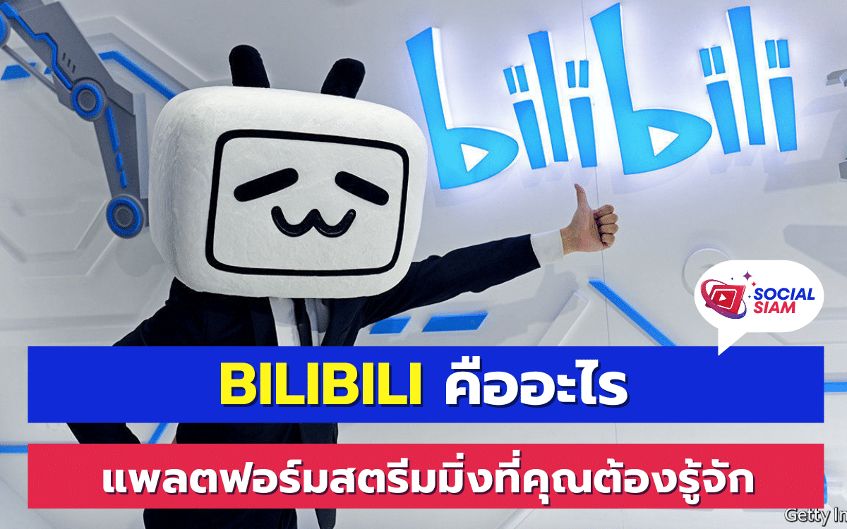 Bilibili เป็นแพลตฟอร์มสตรีมมิ่งวิดีโอจากประเทศจีนที่ได้รับความนิยมอย่างรวดเร็ว โดยเริ่มต้นจากการเป็นเว็บไซต์สำหรับคนรักการ์ตูนแอนิเมชัน และขยายตัวเป็นศูนย์รวมคอนเทนต์ที่หลากหลาย รวมถึงเกม มังงะ และสตรีมมิ่งวิดีโอสด SOCIALSIAM นำเสนอ