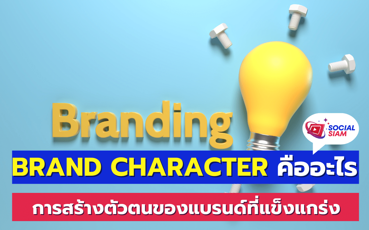 Brand Character หรือ ตัวตนของแบรนด์ หมายถึงการสร้างภาพลักษณ์และบุคลิกของแบรนด์ที่สามารถสะท้อนความเป็นตัวตนของธุรกิจหรือสินค้าได้อย่างชัดเจน ในยุคที่การแข่งขันทางธุรกิจมีความเข้มข้นขึ้น การสร้างตัวตนของแบรนด์ที่แข็งแกร่งเป็นสิ่งสำคัญที่จะทำให้แบรนด์นั้นๆ มีความโดดเด่นและน่าจดจำ SOCIALSIAM นำเสนอ