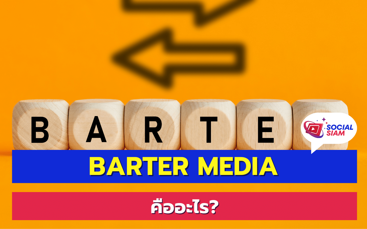 Barter Media เป็นหนึ่งในรูปแบบการทำธุรกิจที่ได้รับความนิยมเพิ่มขึ้นในยุคดิจิทัล เนื่องจากเป็นวิธีที่ช่วยลดต้นทุนในการซื้อขายสินค้าและบริการ โดยไม่ต้องใช้เงินสดในการแลกเปลี่ยน Barter Media หมายถึงการแลกเปลี่ยนสินค้าและบริการระหว่างธุรกิจหรือบุคคลโดยใช้สื่อเป็นตัวกลางในการแลกเปลี่ยน SOCIALSIAM นำเสนอ