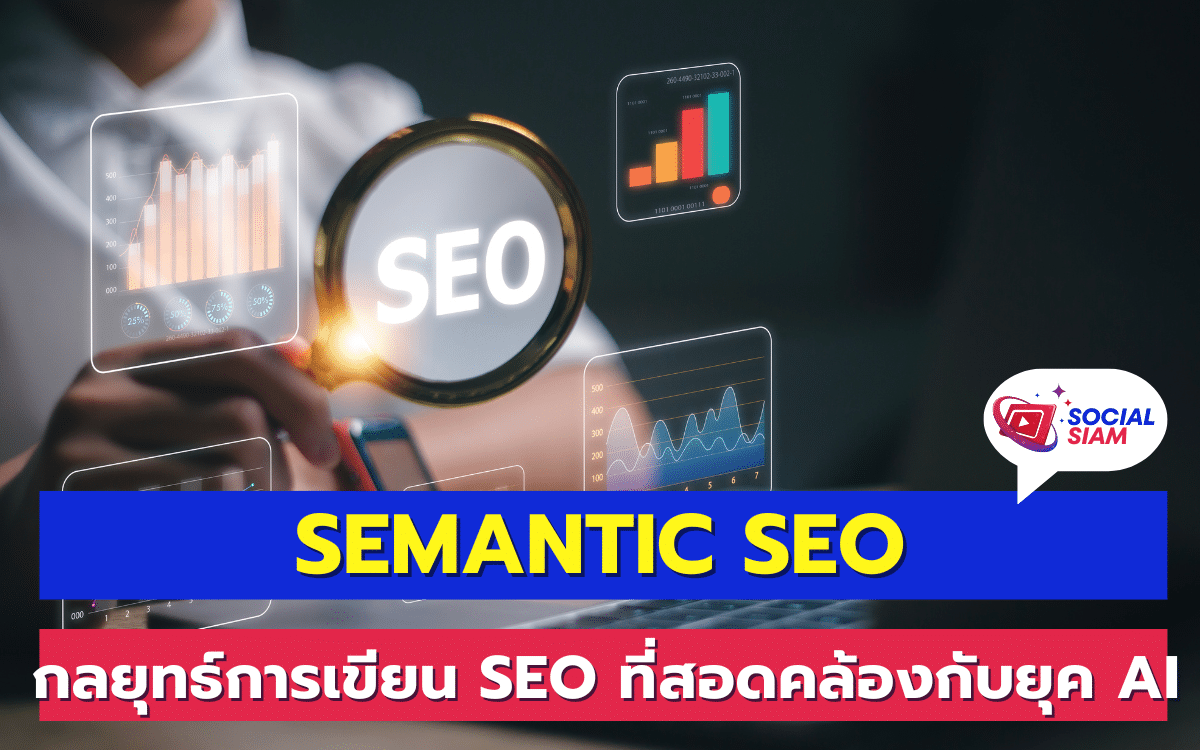 การทำ SEO ในปัจจุบันมีการเปลี่ยนแปลงไปอย่างมาก เนื่องจากการพัฒนาอย่างรวดเร็วของเทคโนโลยี AI การใช้ Semantic SEO กลายเป็นสิ่งสำคัญในการเขียนบทความ SEO ที่สามารถตอบโจทย์การค้นหาของผู้ใช้ในยุคดิจิทัลนี้ได้อย่างมีประสิทธิภาพ SOCIALSIAM นำเสนอ