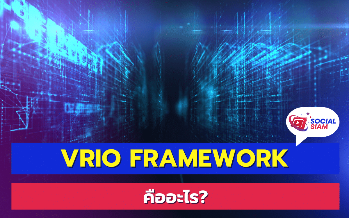 VRIO Framework เป็นเครื่องมือที่ถูกพัฒนาโดย Jay Barney ในปี 1991 ซึ่งย่อมาจาก 4 คำหลัก ได้แก่ Value (คุณค่า), Rarity (ความหายาก), Imitability (ความสามารถในการเลียนแบบ), และ Organization (การจัดการองค์กร) ทั้ง 4 ปัจจัยนี้ช่วยให้องค์กรสามารถประเมินทรัพยากรและความสามารถของตนเองได้ในเชิงกลยุทธ์ เพื่อทำความเข้าใจถึงศักยภาพในการสร้างความได้เปรียบที่ยั่งยืน SOCIALSIAM นำเสนอ