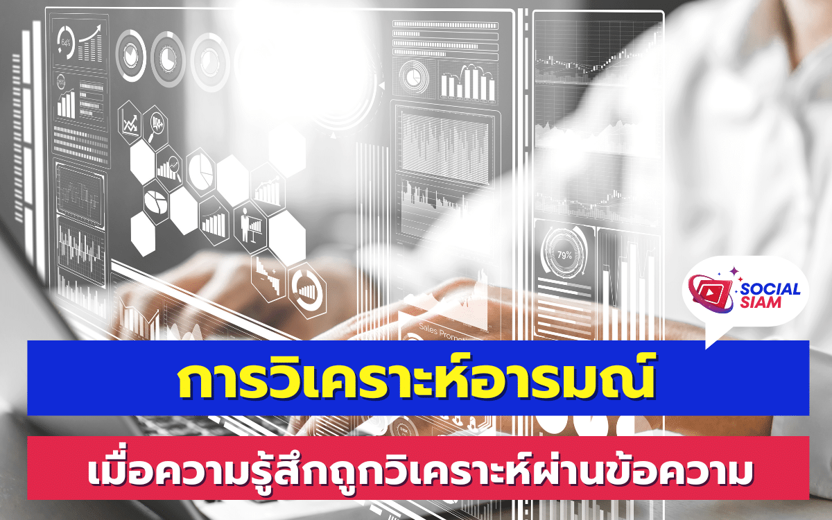 การตลาดในยุคดิจิทัลมีการเปลี่ยนแปลงอย่างรวดเร็ว หนึ่งในเทคโนโลยีที่ได้รับความนิยมอย่างมากในปัจจุบันคือ การวิเคราะห์อารมณ์ หรือ Sentiment Analysis ซึ่งเป็นการนำข้อความที่ลูกค้าแสดงความคิดเห็นมาใช้ในการประเมินความรู้สึกหรือทัศนคติของลูกค้าต่อแบรนด์ สินค้า หรือบริการ การวิเคราะห์นี้ไม่เพียงแต่ช่วยให้แบรนด์เข้าใจลูกค้าได้ดียิ่งขึ้น แต่ยังช่วยในการปรับปรุงกลยุทธ์ทางการตลาดให้เหมาะสมและตรงเป้าหมายมากขึ้น SOCIALSIAM นำเสนอ