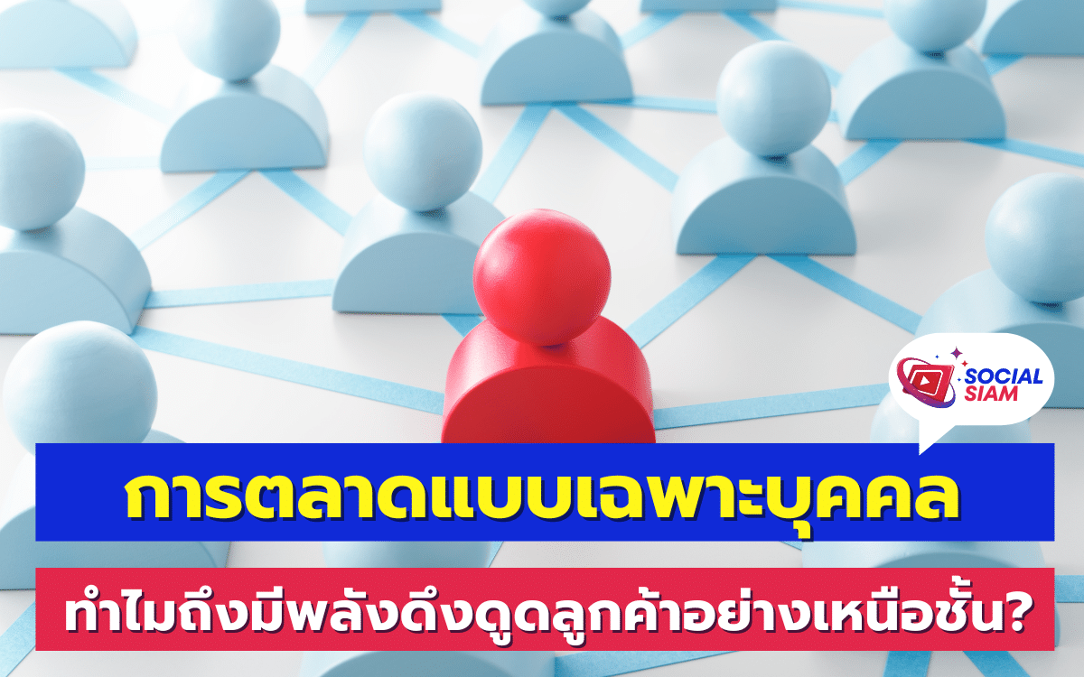 การตลาดแบบเฉพาะบุคคล (Personalized Marketing) เป็นกลยุทธ์การตลาดที่มุ่งเน้นในการสร้างประสบการณ์ที่ตรงกับความต้องการและความสนใจของลูกค้าแต่ละราย โดยใช้ข้อมูลจากการวิเคราะห์พฤติกรรม ความชอบ และข้อมูลทางประชากรของลูกค้า เพื่อสร้างเนื้อหา โปรโมชั่น หรือข้อเสนอที่ตรงใจและตรงประเด็นกับลูกค้าแต่ละคน ทำให้ลูกค้ารู้สึกว่าถูกเข้าใจและมีความสัมพันธ์ที่ใกล้ชิดกับแบรนด์มากขึ้น SOCIALSIAM นำเสนอ