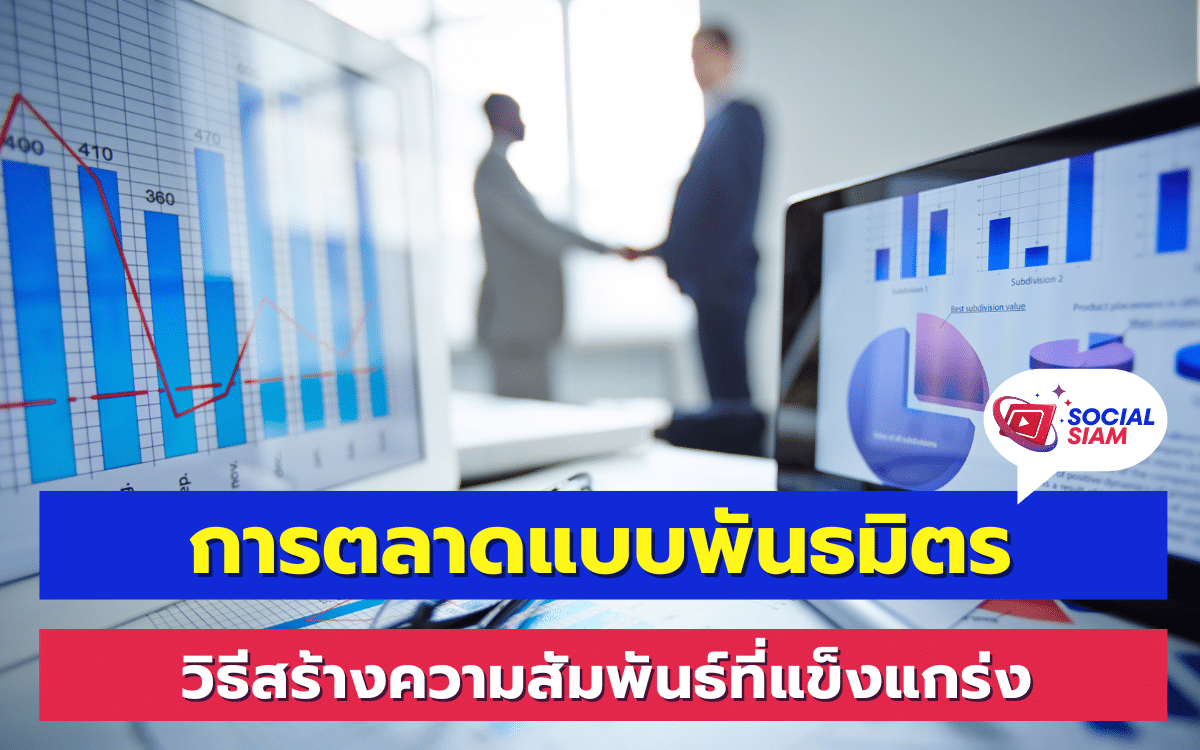 การตลาดแบบพันธมิตรเป็นกลยุทธ์ที่ทรงพลังในการเพิ่มยอดขายและขยายธุรกิจอย่างมีประสิทธิภาพ โดยการสร้างความสัมพันธ์ที่แข็งแกร่งกับพันธมิตรทางธุรกิจ ซึ่งเป็นกลยุทธ์ที่ไม่เพียงแต่ช่วยเสริมสร้างความสัมพันธ์ทางธุรกิจ แต่ยังช่วยสร้างมูลค่าเพิ่มให้กับทั้งสองฝ่ายในระยะยาว SOCIALSIAM นำเสนอ