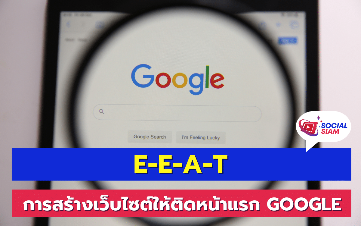 การทำให้เว็บไซต์ติดอันดับบนหน้าแรกของ Google เป็นสิ่งที่หลายคนต้องการ แต่ไม่ใช่เรื่องง่าย หนึ่งในหลักการสำคัญที่ช่วยให้เว็บไซต์ของคุณประสบความสำเร็จคือ E-E-A-T (Expertise, Authoritativeness, Trustworthiness) หรือ ความเชี่ยวชาญ, ความน่าเชื่อถือ และ ความน่าไว้วางใจ ซึ่งเป็นหลักการที่ Google ใช้ในการประเมินคุณภาพของเนื้อหาในเว็บไซต์ต่างๆ เพื่อให้ผู้ใช้งานได้รับข้อมูลที่มีคุณภาพและเชื่อถือได้ SOCIALSIฤM นำเสนอ