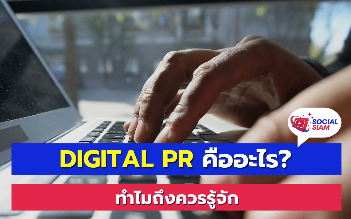 Digital PR หรือ Public Relations แบบดิจิทัล คือการใช้ช่องทางออนไลน์เพื่อสร้างภาพลักษณ์ที่ดีให้กับแบรนด์หรือองค์กรของคุณ โดยผ่านการสร้างเนื้อหาและเผยแพร่ผ่านเว็บไซต์, บล็อก, โซเชียลมีเดีย, และแพลตฟอร์มอื่นๆ บนอินเทอร์เน็ต ซึ่งเป็นเครื่องมือที่สำคัญในการเพิ่มการรับรู้และสร้างความน่าเชื่อถือในสายตาของกลุ่มเป้าหมาย SOCIALSIAM นำเสนอ