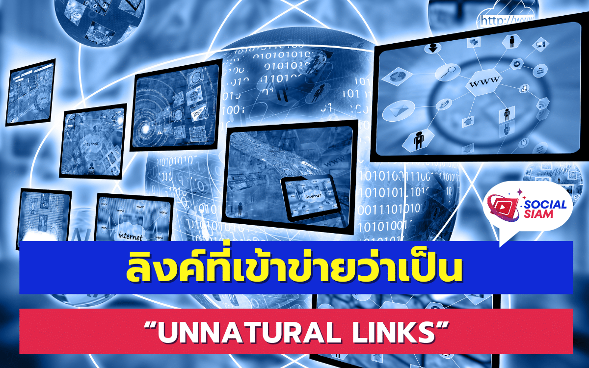 ในโลกของ SEO ลิงค์ที่ถือว่าเป็น “Unnatural Links” หรือ “ลิงค์ที่ไม่ธรรมชาติ” มีผลกระทบอย่างมากต่อการจัดอันดับของเว็บไซต์ในเสิร์ชเอนจิน ซึ่งเป็นปัจจัยที่สามารถลดคุณค่าของเว็บไซต์ลงได้อย่างมาก ในบทความนี้ SOCIALSIAM จะมาทำความเข้าใจเกี่ยวกับลิงค์ประเภทนี้ และวิธีหลีกเลี่ยงเพื่อรักษาคุณภาพของเว็บไซต์ให้คงอยู่ในระดับสูงสุด