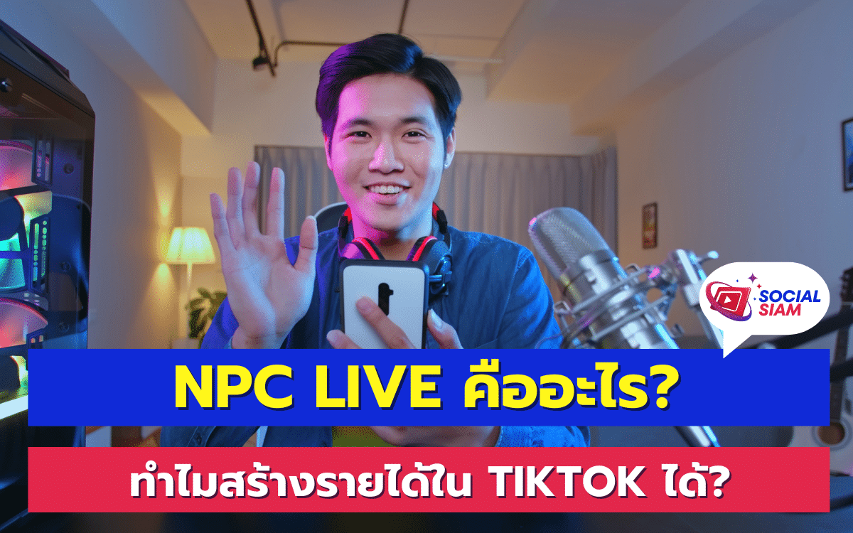 การทำเงินผ่าน TikTok กลายเป็นแนวทางใหม่ที่มีผู้คนสนใจมากขึ้นในยุคดิจิทัล แต่คำถามที่หลายคนอาจสงสัยคือ "NPC Live" คืออะไร? และทำไมการทำ NPC Live บน TikTok ถึงสามารถสร้างรายได้ได้? ในบทความนี้ SOCIALSIAM จะมาเจาะลึกถึงความหมายของ NPC Live และทำไมมันถึงเป็นทางเลือกที่น่าสนใจสำหรับผู้ที่ต้องการสร้างรายได้ออนไลน์