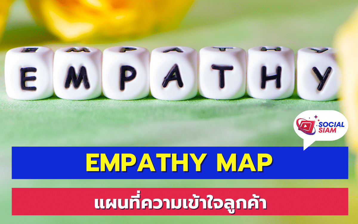 แผนที่ความเข้าใจลูกค้า หรือที่เรียกว่า Empathy Map เป็นเครื่องมือที่สำคัญในการทำความเข้าใจกลุ่มเป้าหมายของคุณอย่างละเอียด ถ้าคุณต้องการสร้างสินค้าหรือบริการที่ตอบสนองความต้องการของลูกค้าอย่างแท้จริง การสร้างแผนที่ความเข้าใจลูกค้าเป็นขั้นตอนที่ไม่ควรพลาด SOCIALSIAM นำเสนอ