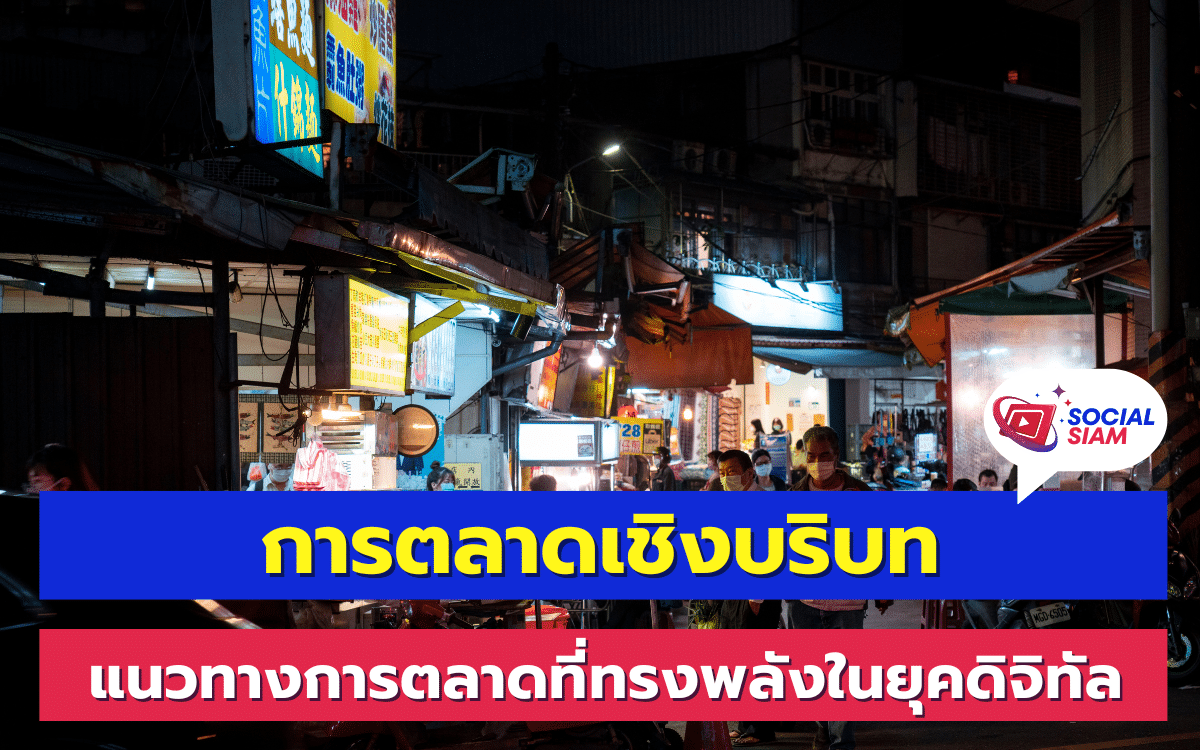 การตลาดเชิงบริบท (Contextual Marketing) คือหนึ่งในกลยุทธ์การตลาดที่มีประสิทธิภาพมากที่สุดในยุคดิจิทัลปัจจุบัน เน้นการนำเสนอเนื้อหาที่ตรงกับความสนใจและสถานการณ์ของผู้บริโภคในเวลาที่เหมาะสม โดยการใช้ข้อมูลแบบเรียลไทม์เพื่อนำเสนอข้อความหรือโฆษณาที่สอดคล้องกับความต้องการของลูกค้า SOCIALSIAM นำเสนอ