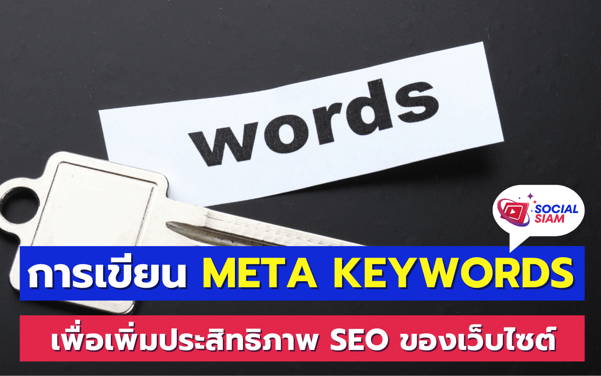 Meta Keywords เป็นหนึ่งในเครื่องมือสำคัญในการเพิ่มประสิทธิภาพให้กับการค้นหาบนเว็บไซต์ (Search Engine Optimization : SEO) แม้ว่าหลายคนอาจมองข้ามไปในยุคปัจจุบัน แต่ความสามารถของ Meta Keywords ยังสามารถช่วยส่งเสริมการจัดอันดับเว็บไซต์ในบางกรณีได้ โดยเฉพาะเมื่อคุณต้องการให้เนื้อหาบนเว็บไซต์ตรงตามความต้องการของกลุ่มเป้าหมาย และเพิ่มโอกาสในการเข้าถึงผู้ใช้งานผ่านเครื่องมือค้นหาออนไลน์ SOCIALSIAM นำสเนอ