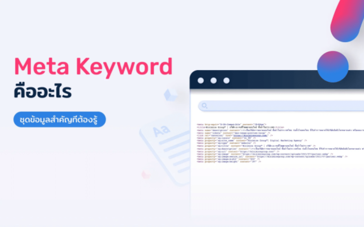 Meta Keywords คืออะไร?