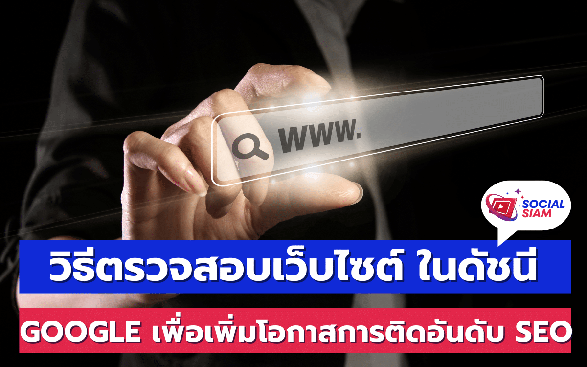 เมื่อคุณสร้างเว็บไซต์เสร็จเรียบร้อยแล้ว สิ่งสำคัญที่ต้องทำต่อไปคือการตรวจสอบว่าเว็บไซต์ของคุณได้รับการจัดทำดัชนีใน Google หรือไม่ การตรวจสอบนี้เป็นขั้นตอนสำคัญในการพัฒนาเว็บไซต์ให้ติดอันดับ SEO เนื่องจากการที่เว็บไซต์ของคุณปรากฏในดัชนีของ Google หมายความว่าเครื่องมือค้นหาจะสามารถเจอและแสดงผลเว็บไซต์ของคุณเมื่อผู้ใช้งานทำการค้นหา SOCIALSIAM นำสเนอ