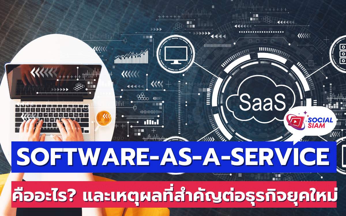 Software-as-a-Service หรือ SaaS คือโมเดลการให้บริการซอฟต์แวร์ผ่านระบบคลาวด์ ซึ่งผู้ใช้สามารถเข้าถึงซอฟต์แวร์ได้ผ่านอินเทอร์เน็ต โดยไม่จำเป็นต้องติดตั้งหรือจัดการเซิร์ฟเวอร์เอง ทุกกระบวนการจัดการและบำรุงรักษาจะถูกจัดการโดยผู้ให้บริการ ทำให้ธุรกิจสามารถใช้งานซอฟต์แวร์ได้อย่างรวดเร็วและประหยัดค่าใช้จ่ายในการลงทุนเกี่ยวกับฮาร์ดแวร์และการจัดการระบบ SOCIALSIAM นำสเนอ