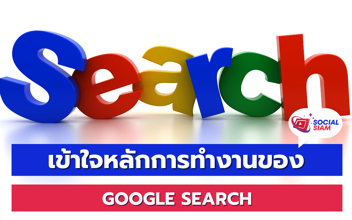 การทำ SEO (Search Engine Optimization) ถือเป็นสิ่งสำคัญสำหรับการทำการตลาดออนไลน์ในปัจจุบัน โดยเฉพาะเมื่อพูดถึงการใช้งาน “Google Search” ซึ่งเป็นเครื่องมือค้นหาที่ได้รับความนิยมมากที่สุดในโลก หลายคนอาจสงสัยว่า Google ทำงานอย่างไร ทำไมบางเว็บไซต์ถึงปรากฏขึ้นบนหน้าผลลัพธ์ก่อนเว็บไซต์อื่นๆ ในบทความนี้ SOCIALSIAM จะมาเจาะลึกถึงหลักการทำงานของ Google Search พร้อมกับแนะนำแนวทางการทำ SEO ให้เว็บไซต์ของคุณได้รับการจัดอันดับที่ดียิ่งขึ้น