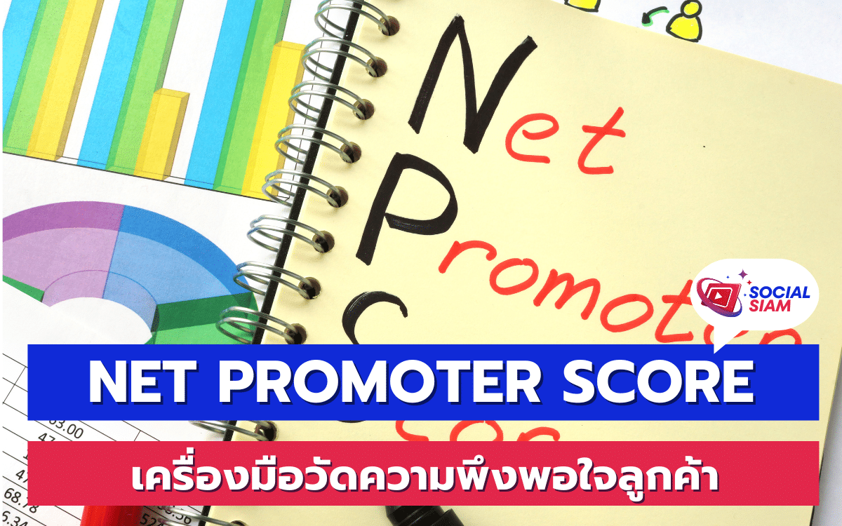 ในยุคที่การแข่งขันในตลาดมีความเข้มข้น การวัดผลการทำงานของธุรกิจไม่สามารถพึ่งพายอดขายหรือกำไรเพียงอย่างเดียวได้อีกต่อไป การสร้างความพึงพอใจให้กับลูกค้าเป็นสิ่งที่สำคัญมากขึ้นอย่างยิ่ง นั่นคือที่มาของการใช้ Net Promoter Score (NPS) ซึ่งเป็นเครื่องมือที่มีประสิทธิภาพในการวัดความพึงพอใจและความภักดีของลูกค้า ในบทความนี้ SOCIALSIAM จะมาเจาะลึกถึงว่า NPS คืออะไร ทำไมมันจึงสำคัญ และธุรกิจของคุณจะใช้มันได้อย่างไรให้เกิดประโยชน์สูงสุด