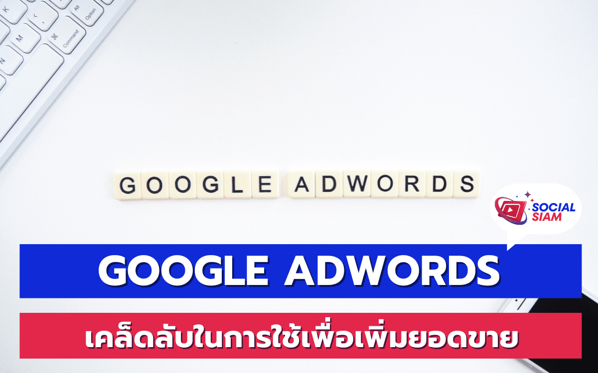 Google AdWords Enhanced Campaigns เป็นเครื่องมือที่ทรงพลังที่ช่วยเพิ่มประสิทธิภาพให้กับแคมเปญโฆษณาออนไลน์ ทำให้คุณสามารถเจาะกลุ่มเป้าหมายได้แม่นยำยิ่งขึ้น ทั้งยังช่วยในการเพิ่มยอดขายและปรับปรุงผลลัพธ์ของโฆษณาให้ดียิ่งขึ้น มาดูกันว่าคุณจะสามารถใช้ Google AdWords Enhanced Campaigns ให้เกิดประโยชน์สูงสุดได้อย่างไร SOCIALSIAM นำเสนอ