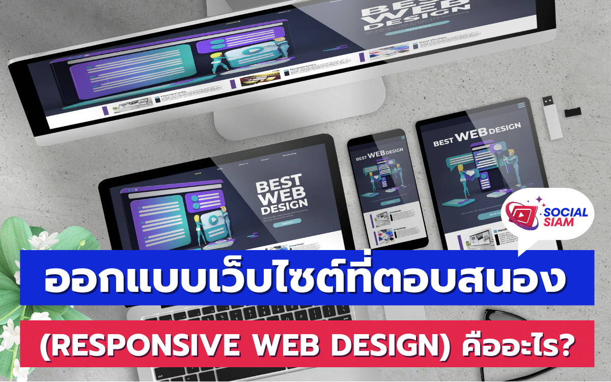 Responsive Web Design (RWD) ในยุคดิจิทัลที่มีการใช้อุปกรณ์หลากหลายไม่ว่าจะเป็นคอมพิวเตอร์ แท็บเล็ต หรือสมาร์ทโฟน การออกแบบเว็บไซต์ที่สามารถตอบสนองต่อหน้าจอและอุปกรณ์ทุกประเภทกลายเป็นสิ่งสำคัญอย่างมาก การออกแบบเว็บไซต์ที่ตอบสนองหรือ Responsive Web Design (RWD) คือแนวทางการออกแบบเว็บไซต์ให้สามารถปรับตัวได้ตามขนาดหน้าจอและอุปกรณ์ที่ผู้ใช้งานเปิดเข้าชม ทำให้ผู้ใช้ได้รับประสบการณ์ที่ดีไม่ว่าพวกเขาจะเข้าถึงเว็บไซต์ผ่านอุปกรณ์ใดก็ตาม SOCIALSIAM นำเสนอ