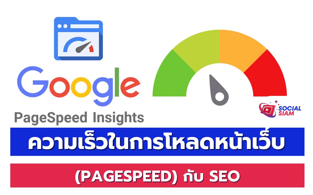 ความเร็วในการโหลดหน้าเว็บ หรือ PageSpeed เป็นหนึ่งในปัจจัยที่มีผลโดยตรงต่อการจัดอันดับเว็บไซต์บนเครื่องมือค้นหา โดยเฉพาะ Google ที่เน้นให้ความสำคัญกับประสบการณ์การใช้งานของผู้ใช้ (User Experience) ในการพิจารณาอันดับ SEO บทความนี้จ SOCIALSIAM ะพาคุณไปทำความเข้าใจว่า PageSpeed มีผลอย่างไรกับ SEO และวิธีการปรับปรุงความเร็วในการโหลดเพื่อเพิ่มประสิทธิภาพให้กับเว็บไซต์ของคุณ