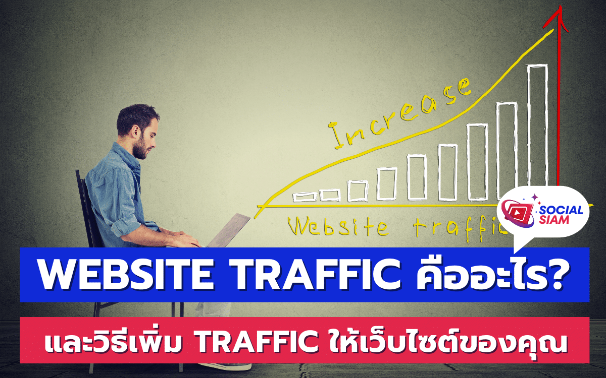 ในยุคดิจิทัลที่ทุกธุรกิจต่างต้องการสร้างความสำเร็จบนโลกออนไลน์ คำว่า "Website Traffic" กลายเป็นคำที่เรามักจะได้ยินกันอยู่บ่อยๆ แต่จริงๆ แล้ว Traffic คืออะไร? และทำไมถึงมีความสำคัญต่อเว็บไซต์ของคุณ? ในบทความนี้ SOCIALSIAM จะมาอธิบายถึงความหมายของ Website Traffic และแนะนำวิธีการเพิ่มยอด Traffic เพื่อให้เว็บไซต์ของคุณเป็นที่รู้จักมากยิ่งขึ้น