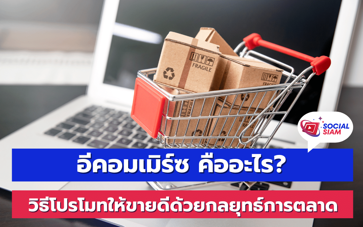 อีคอมเมิร์ซ (E-Commerce) เป็นคำที่เราได้ยินกันบ่อยมากในยุคดิจิทัลที่เทคโนโลยีเข้ามามีบทบาทในชีวิตประจำวัน การซื้อขายสินค้าและบริการผ่านช่องทางออนไลน์ได้เติบโตอย่างรวดเร็ว และกลายเป็นส่วนสำคัญในการดำเนินธุรกิจ ไม่ว่าจะเป็นธุรกิจขนาดเล็กหรือใหญ่ อีคอมเมิร์ซเป็นตัวขับเคลื่อนที่ช่วยให้ธุรกิจสามารถเข้าถึงกลุ่มลูกค้าได้กว้างขึ้น โดยไม่จำกัดพื้นที่และเวลา ซึ่งนั่นทำให้ผู้ประกอบการสามารถเพิ่มยอดขายได้อย่างมีประสิทธิภาพ ในบทความนี้ SOCIALSIAM จะพาคุณไปรู้จักกับอีคอมเมิร์ซและกลยุทธ์การตลาดที่ช่วยโปรโมทสินค้าให้ขายดีในตลาดที่มีการแข่งขันสูง