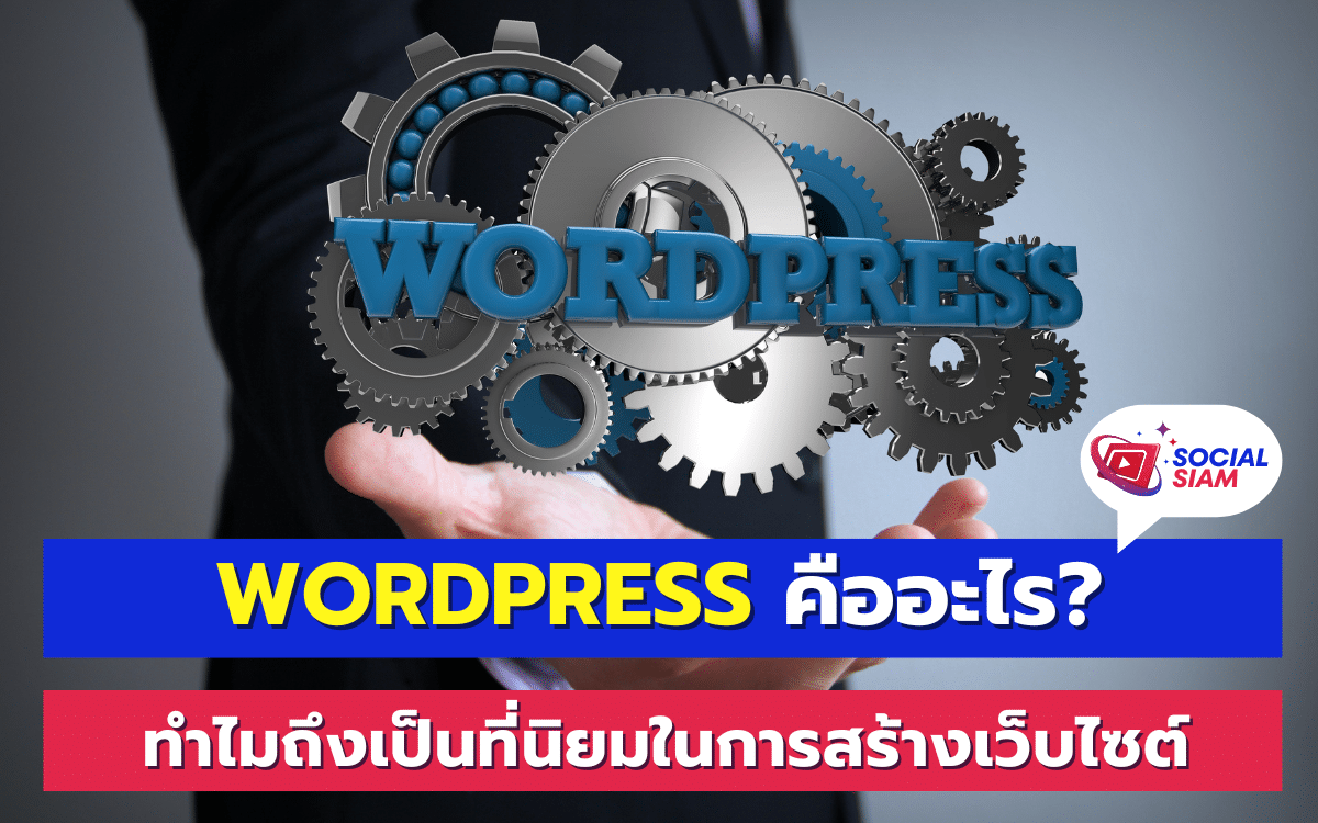 WordPress เป็นหนึ่งในแพลตฟอร์มที่ใช้สำหรับสร้างเว็บไซต์ที่ได้รับความนิยมมากที่สุดในโลก ขึ้นชื่อเรื่องความง่ายในการใช้งาน ความยืดหยุ่น และความสามารถในการปรับแต่งได้ตามความต้องการของผู้ใช้ ไม่ว่าจะเป็นผู้ที่มีทักษะทางเทคนิคหรือไม่มีเลยก็ตาม หากคุณกำลังเริ่มต้นสร้างเว็บไซต์หรือกำลังมองหาเครื่องมือที่ช่วยพัฒนาเว็บไซต์ของคุณ WordPress อาจเป็นทางเลือกที่เหมาะสมสำหรับคุณ SOCIALSIAM นำเสนอ