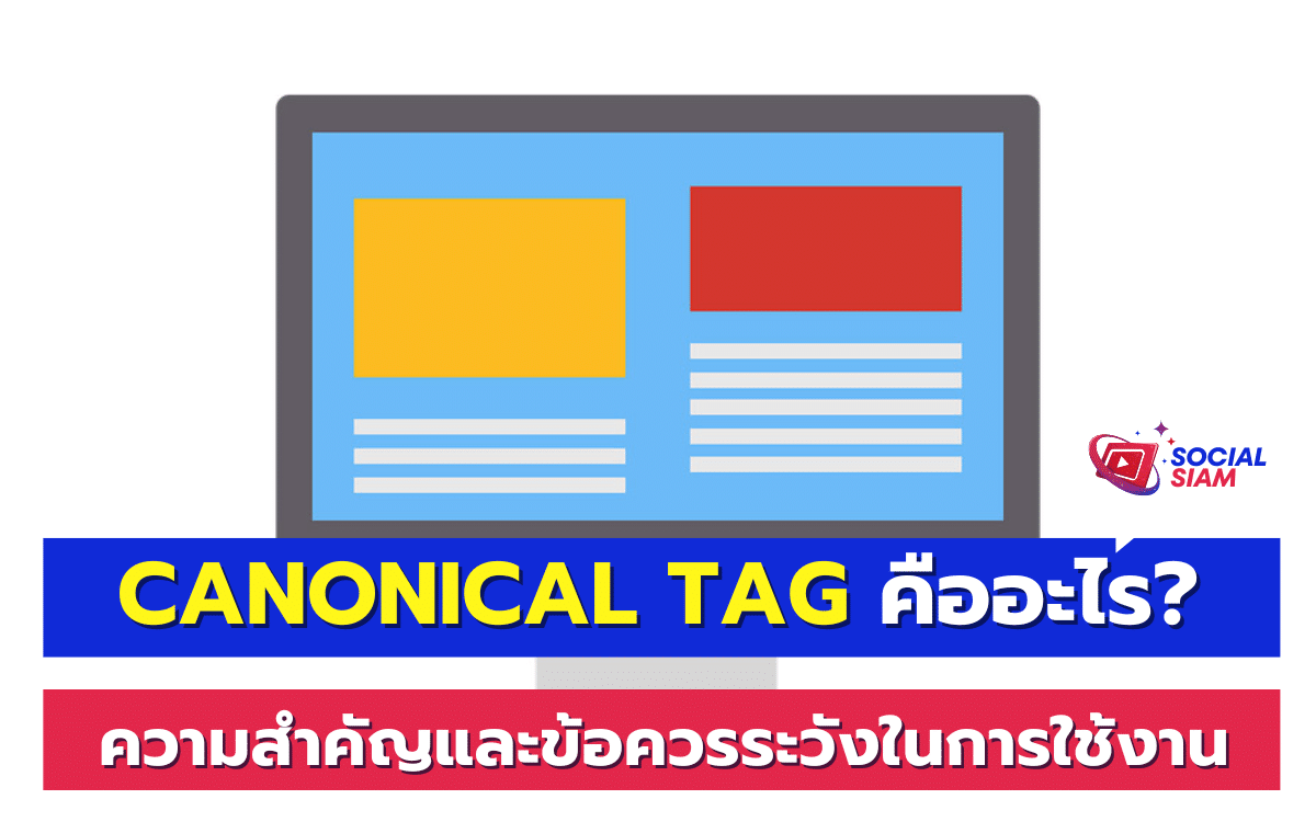 Canonical Tag หรือที่เรียกกันในวงการ SEO ว่า "rel=canonical" คือองค์ประกอบหนึ่งที่ช่วยชี้นำให้เครื่องมือค้นหาเข้าใจว่า URL ใดในเว็บไซต์เป็นหน้าหลักหรือหน้าต้นฉบับ หากเว็บไซต์ของคุณมีหลายหน้าเนื้อหาที่คล้ายกันหรือซ้ำกัน Canonical Tag จะช่วยป้องกันการเกิดปัญหาเรื่องเนื้อหาซ้ำ (duplicate content) ซึ่งเป็นสิ่งที่อาจส่งผลกระทบต่อการจัดอันดับเว็บไซต์ของคุณบนหน้าแสดงผลการค้นหา (SERP) SOCIALSIAM นำเสนอ