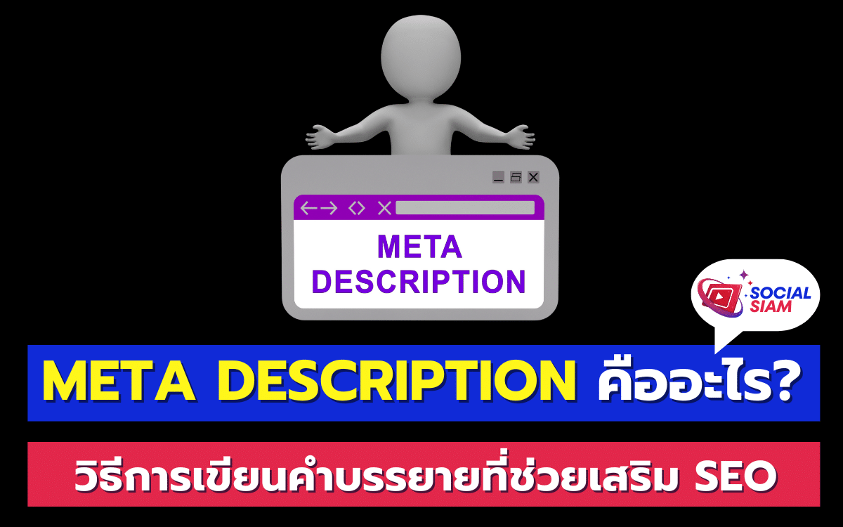 Meta Description คือคำอธิบายสั้นๆ ที่ปรากฏใต้ลิงก์ของหน้าเว็บในผลการค้นหาของเครื่องมือค้นหา เช่น Google คำบรรยายนี้เป็นการสรุปเนื้อหาของหน้าเว็บที่มีความยาวประมาณ 150-160 ตัวอักษร การเขียน Meta Description ให้มีประสิทธิภาพสามารถช่วยให้เว็บไซต์ได้รับการคลิกเพิ่มขึ้น นอกจากนี้ยังมีบทบาทสำคัญในการเพิ่มประสิทธิภาพ SEO และช่วยให้เว็บไซต์ของคุณมีโอกาสถูกค้นพบมากขึ้น SOCIALSIAM นำเสนอ