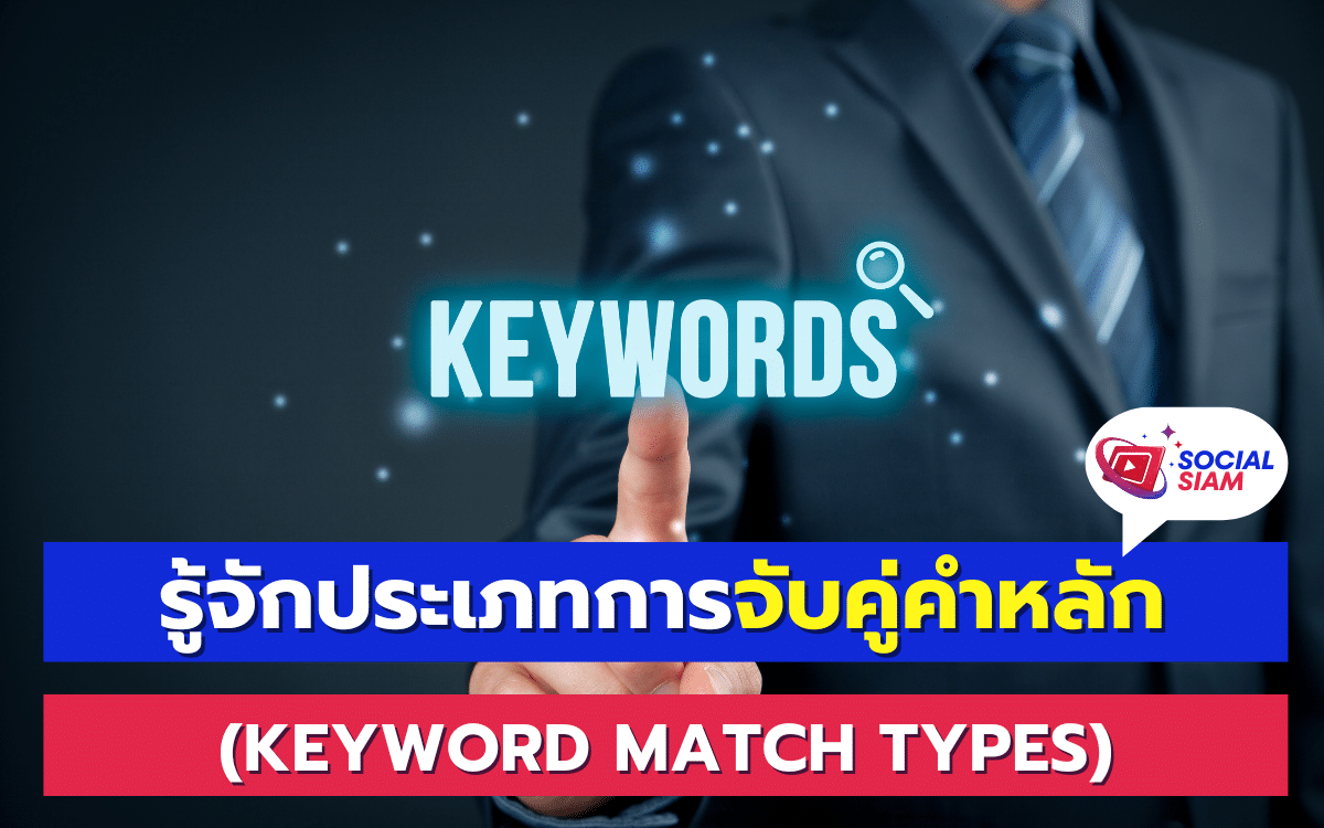 ในโลกของการโฆษณาออนไลน์ การเลือกใช้คำหลักหรือ Keyword ถือเป็นหัวใจสำคัญในการสร้างแคมเปญที่ประสบความสำเร็จ คำหลักที่เลือกใช้จะมีผลต่อการแสดงโฆษณาและการดึงดูดลูกค้าเป้าหมาย แต่การเลือกคำหลักอย่างเดียวอาจไม่เพียงพอ อีกหนึ่งปัจจัยที่มีความสำคัญไม่แพ้กันคือ “ประเภทการจับคู่คำหลัก” (Keyword Match Types) ซึ่งเป็นตัวกำหนดว่าคำหลักของคุณจะทำงานอย่างไรเมื่อผู้ใช้งานทำการค้นหา SOCIALSIAM นำเสนอ