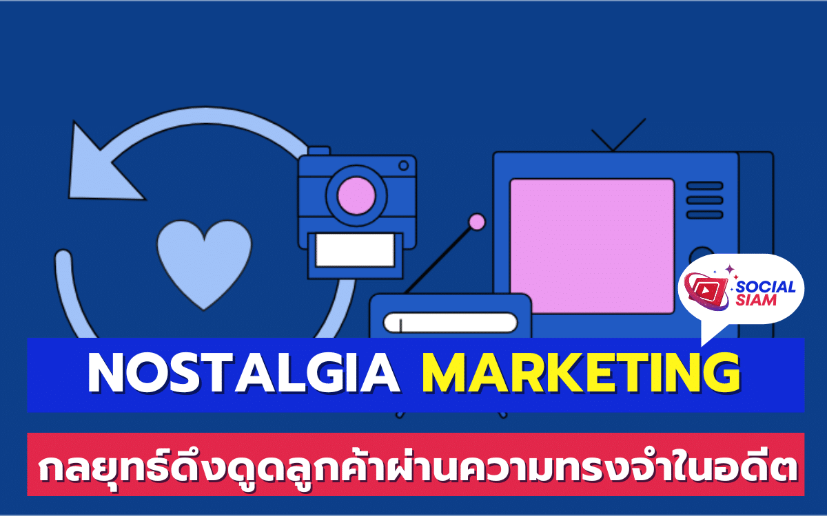 การตลาดแบบ Nostalgia Marketing หรือการใช้ความทรงจำในอดีตเพื่อสร้างแรงบันดาลใจให้กับลูกค้า เป็นหนึ่งในกลยุทธ์ที่มีประสิทธิภาพสูง โดยเฉพาะในยุคที่ผู้บริโภคต่างโหยหาความรู้สึกในวันวานที่สร้างความอบอุ่นใจและปลอดภัย บทความนี้ SOCIALSIAM จะพาคุณไปทำความเข้าใจว่า Nostalgia Marketing คืออะไร และทำไมกลยุทธ์นี้ถึงสามารถเชื่อมโยงอารมณ์ของลูกค้าได้อย่างลึกซึ้ง