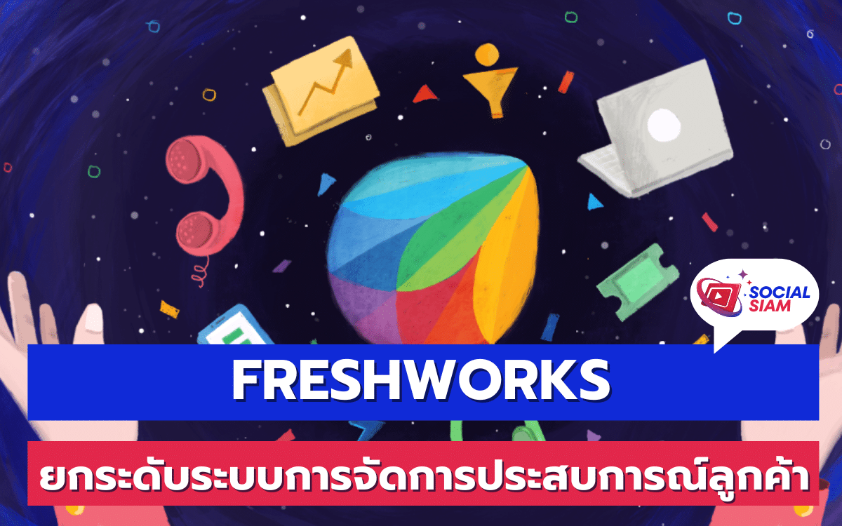 Freshworks ได้สร้างแพลตฟอร์มที่ช่วยให้องค์กรสามารถปรับปรุงประสบการณ์ลูกค้าได้อย่างมีประสิทธิภาพด้วยระบบการจัดการประสบการณ์ลูกค้า (Customer Experience Management - CXM) ซึ่งเป็นหัวใจสำคัญในการสร้างความพึงพอใจให้กับลูกค้าในยุคดิจิทัลที่มีการแข่งขันสูง SOCIALSIAM นำเสนอ