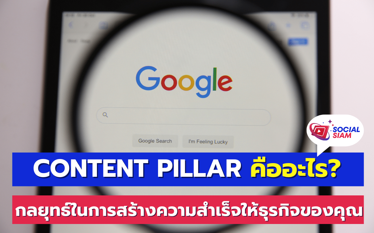 การสร้างเนื้อหาที่มีคุณภาพสูงและเชื่อมโยงกันในรูปแบบของ Content Pillar นั้น กลายเป็นหนึ่งในกลยุทธ์ที่มีความสำคัญอย่างยิ่งในยุคดิจิทัล ทุกวันนี้ธุรกิจไม่เพียงแต่ต้องสร้างเนื้อหาที่น่าสนใจเท่านั้น แต่ยังต้องมั่นใจว่าเนื้อหานั้นมีความเชื่อมโยงและสามารถส่งผลดีต่อการจัดอันดับในเสิร์ชเอนจิน โดย Content Pillar เป็นแนวทางที่ช่วยให้ธุรกิจสามารถวางแผนและจัดการเนื้อหาได้อย่างมีประสิทธิภาพมากขึ้น