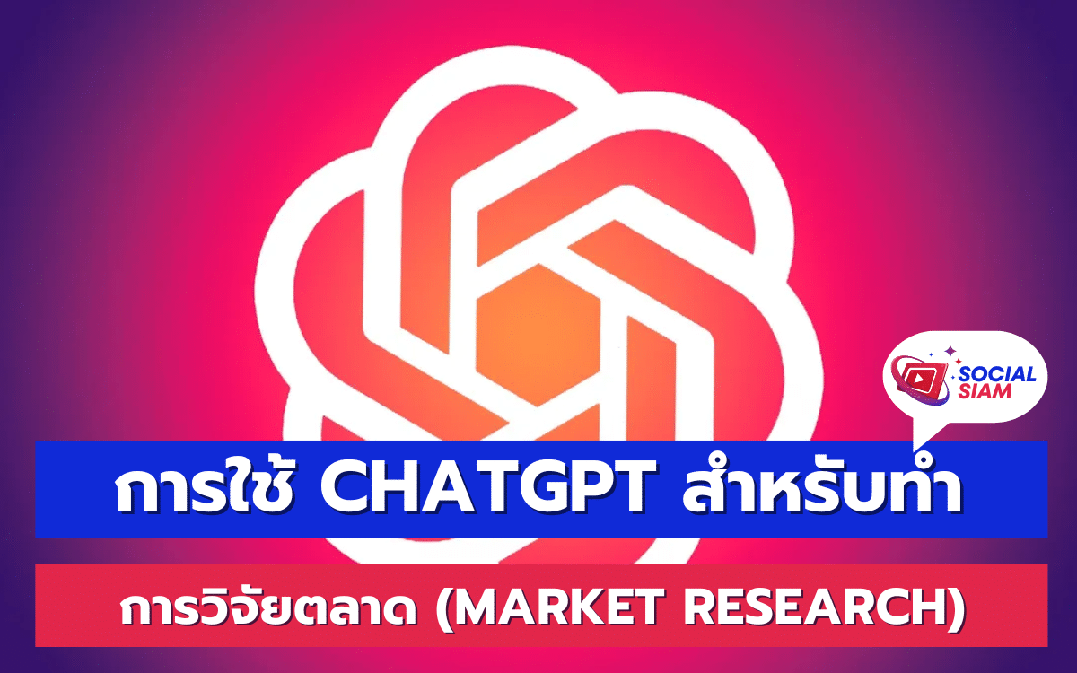 การวิจัยตลาด (Market Research) ด้วย ChatGPT เป็นส่วนสำคัญของการดำเนินธุรกิจในยุคดิจิทัลที่มีการแข่งขันสูง การเข้าใจตลาดและความต้องการของลูกค้าถือเป็นสิ่งที่จำเป็นในการสร้างกลยุทธ์ทางการตลาดที่มีประสิทธิภาพ ปัจจุบัน ChatGPT ได้รับความนิยมอย่างมากในการเป็นเครื่องมือช่วยในการทำการวิจัยตลาด ด้วยเทคโนโลยีปัญญาประดิษฐ์ที่ทรงพลัง ChatGPT สามารถช่วยธุรกิจในกระบวนการเก็บข้อมูลและวิเคราะห์ข้อมูลเชิงลึกได้อย่างรวดเร็วและแม่นยำ