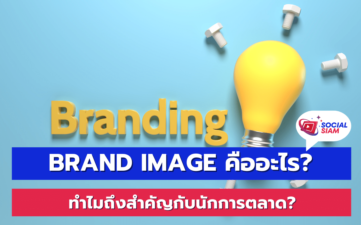 การสร้างความสำเร็จในตลาดปัจจุบันไม่ใช่แค่การนำเสนอผลิตภัณฑ์หรือบริการที่ดีเพียงอย่างเดียว แต่การสร้างภาพลักษณ์ของแบรนด์ (Brand Image) เป็นหนึ่งในองค์ประกอบที่สำคัญในการเชื่อมโยงผู้บริโภคกับธุรกิจ หากคุณเป็นนักการตลาดหรือผู้ประกอบการที่ต้องการให้ธุรกิจของคุณเติบโต การเข้าใจและพัฒนา Brand Image จึงเป็นสิ่งที่ไม่ควรมองข้าม