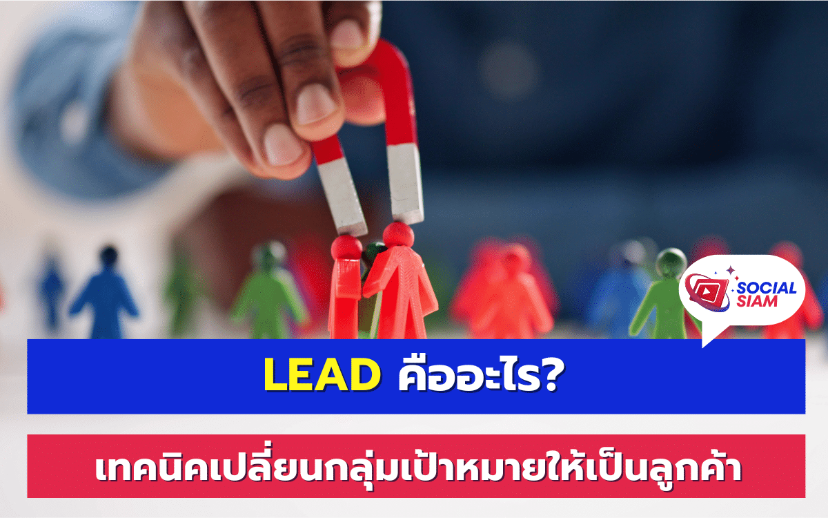 การสร้าง Lead คือหนึ่งในกระบวนการสำคัญที่ช่วยให้ธุรกิจเติบโตได้อย่างมีประสิทธิภาพ โดยเฉพาะในยุคดิจิทัลที่การทำการตลาดออนไลน์เป็นสิ่งจำเป็น Lead หรือผู้ที่แสดงความสนใจในสินค้าหรือบริการของเรา สามารถพัฒนาเป็นลูกค้าได้หากมีกลยุทธ์ที่ถูกต้อง ในบทความนี้เราจะมาดูกันว่า Lead คืออะไร และวิธีการเปลี่ยน Lead ให้กลายเป็นลูกค้าด้วยเทคนิคการตลาดที่มีประสิทธิภาพ SOCIALSIAM นำเสนอ