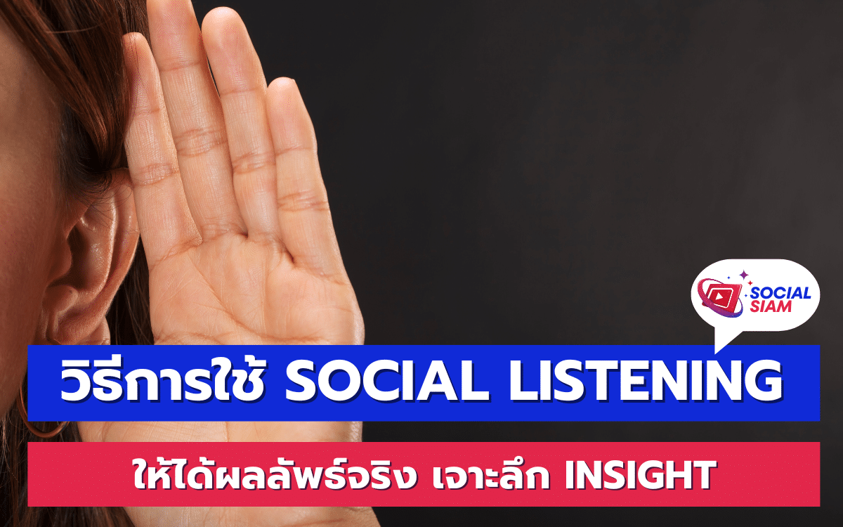 Social Listening กลายเป็นเครื่องมือที่สำคัญในยุคดิจิทัล เนื่องจากสามารถช่วยให้ธุรกิจเจาะลึกข้อมูลความรู้สึกและความต้องการของผู้บริโภคในโลกออนไลน์ได้ แต่การใช้งานให้ได้ผลจริงนั้นต้องอาศัยเทคนิคและความเข้าใจในวิธีการที่ถูกต้อง ในบทความนี้ SOCIALSIAM จะพาคุณไปเรียนรู้ว่า Social Listening คืออะไร และจะนำมาใช้ประโยชน์ในธุรกิจของคุณได้อย่างไร