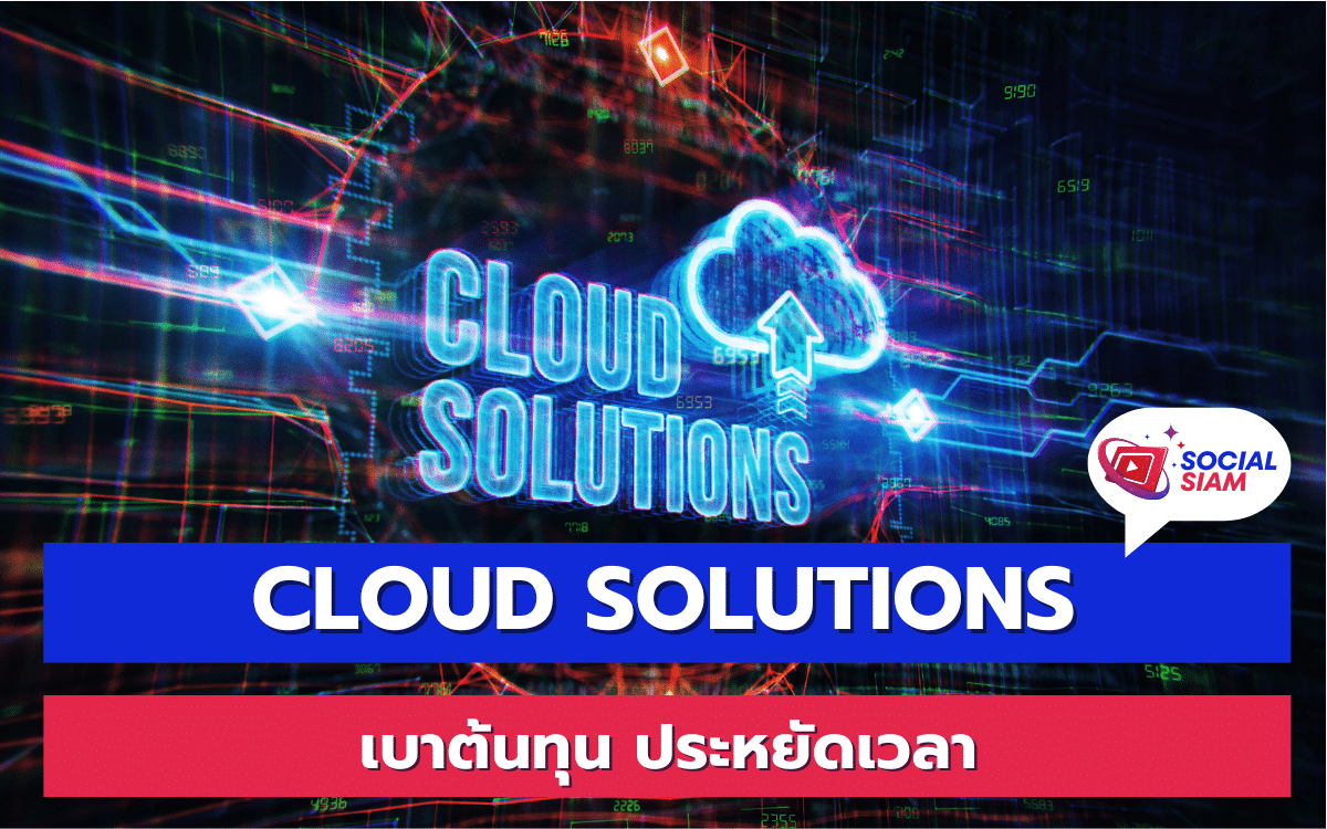 การนำเทคโนโลยี Cloud Solutions มาใช้ในธุรกิจในปัจจุบันนั้นมีความสำคัญอย่างยิ่ง เพราะสามารถช่วยลดต้นทุนและเพิ่มประสิทธิภาพในการทำงานได้อย่างมากมาย ไม่ว่าคุณจะเป็นธุรกิจขนาดเล็กหรือองค์กรใหญ่ การใช้ระบบคลาวด์จะช่วยให้คุณจัดการกับทรัพยากรต่างๆ ได้ง่ายขึ้น นอกจากนี้ยังช่วยในการขยายธุรกิจอย่างมีประสิทธิภาพ