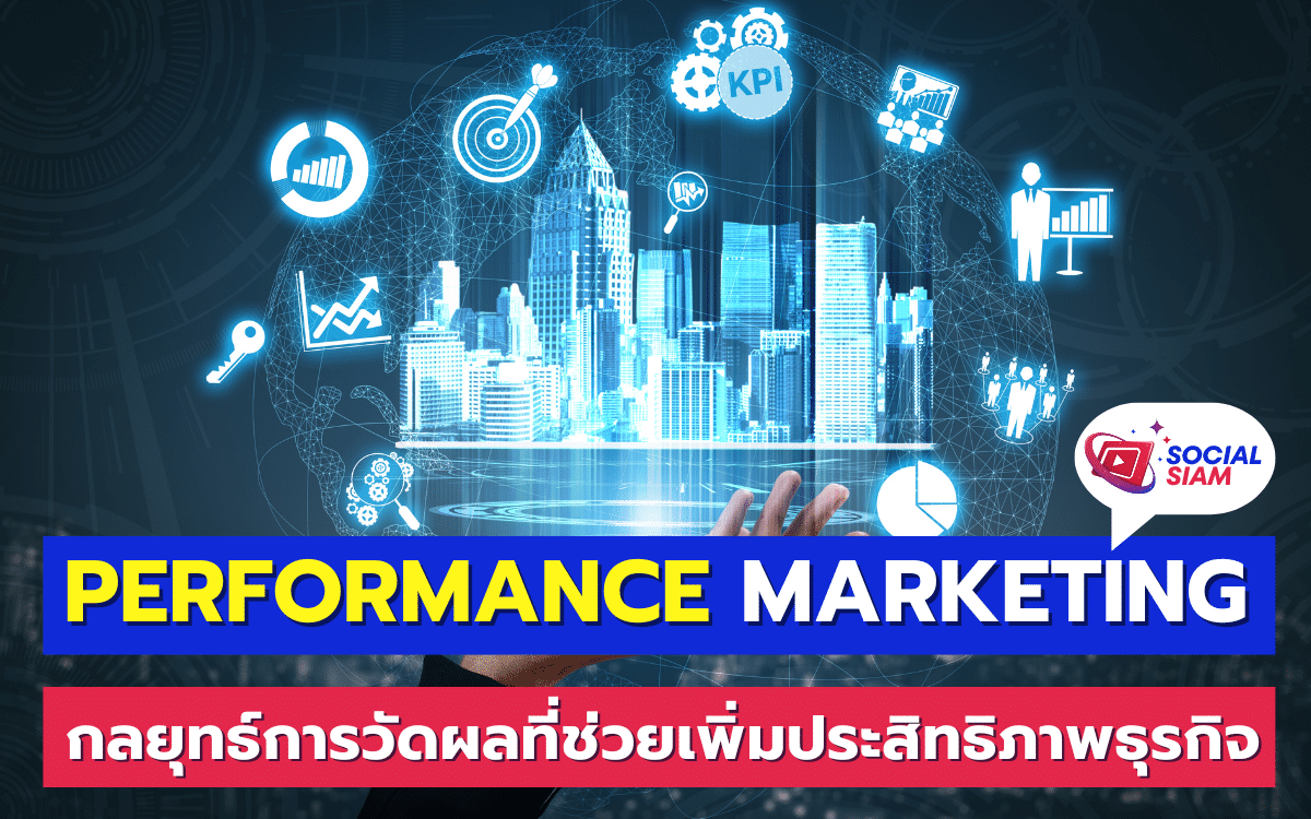 Performance Marketing หรือการตลาดที่เน้นประสิทธิภาพ คือรูปแบบหนึ่งของการทำการตลาดออนไลน์ที่มุ่งเน้นผลลัพธ์โดยเฉพาะ ผู้ประกอบการจะจ่ายเงินเมื่อได้รับผลลัพธ์จริงๆ ไม่ว่าจะเป็นการคลิก การลงทะเบียน หรือการซื้อสินค้า ซึ่งเป็นรูปแบบที่ธุรกิจสามารถติดตามและวัดผลได้อย่างชัดเจน ทำให้สามารถปรับปรุงแคมเปญให้มีประสิทธิภาพมากขึ้น