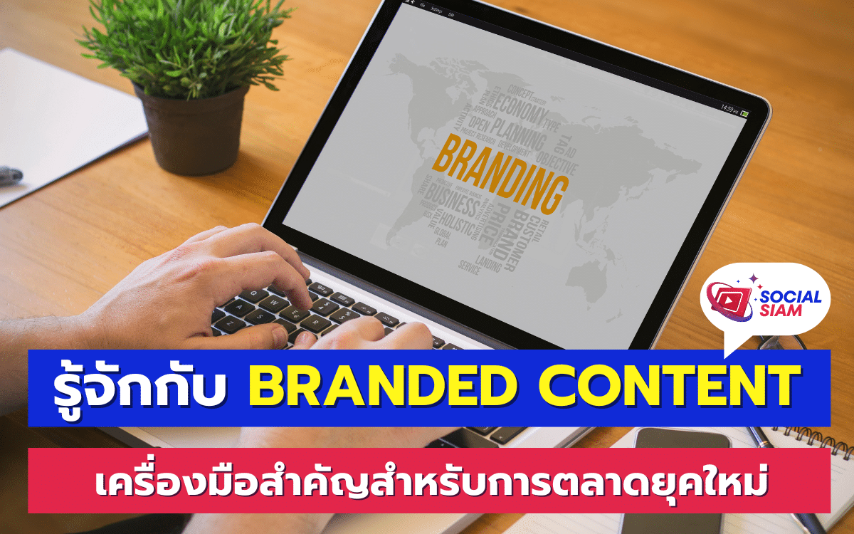 Branded Content หรือเนื้อหาที่ถูกสร้างขึ้นมาเพื่อแสดงตัวตนและค่านิยมของแบรนด์ เป็นส่วนหนึ่งของกลยุทธ์การตลาดที่มุ่งเน้นการสร้างความสัมพันธ์ระหว่างแบรนด์และผู้บริโภคผ่านเนื้อหาที่เป็นประโยชน์ สร้างแรงบันดาลใจ หรือแม้กระทั่งสร้างความสนุกสนาน แทนการโฆษณาแบบตรง ๆ การทำ Branded Content ช่วยให้แบรนด์สามารถสื่อสารกับผู้บริโภคในรูปแบบที่เป็นธรรมชาติและไม่กดดัน