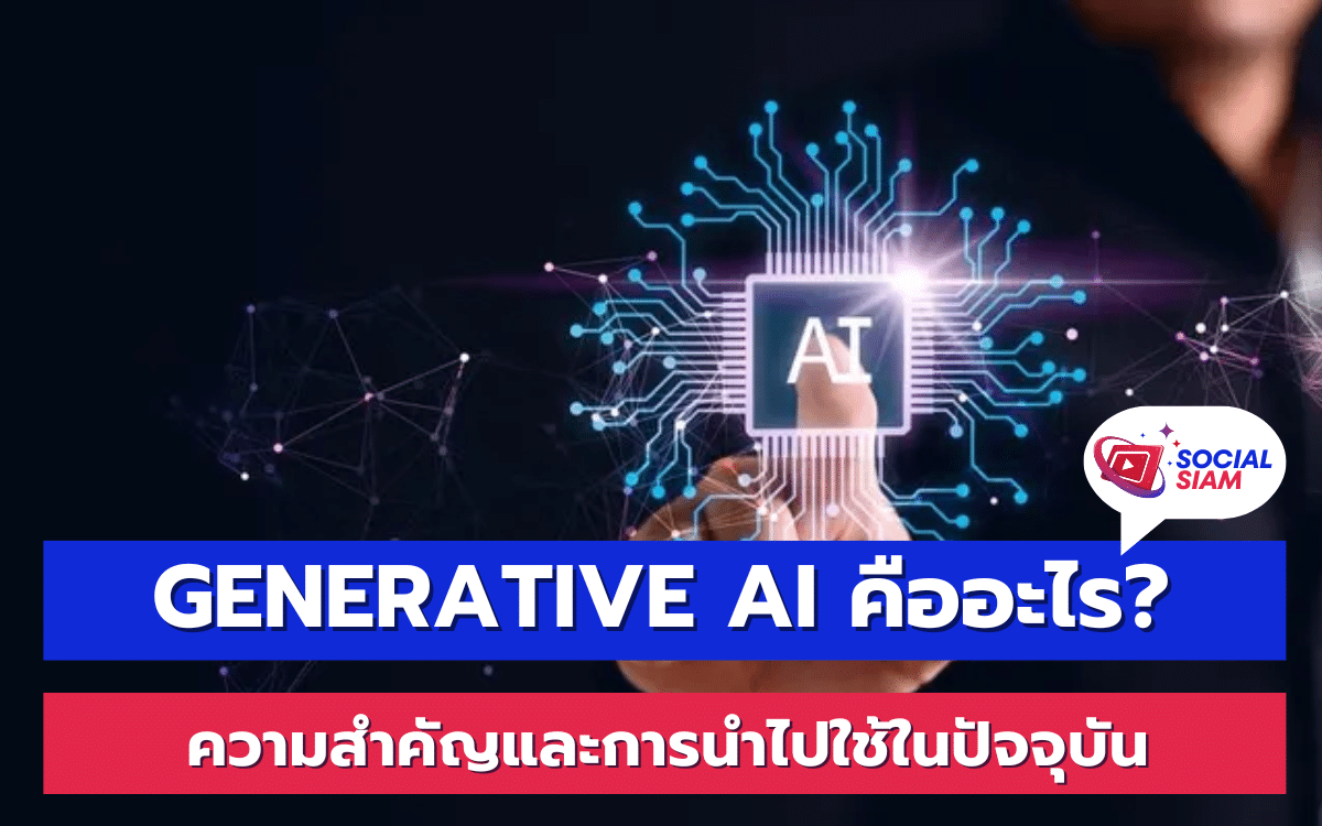 Generative AI หรือปัญญาประดิษฐ์เชิงสร้างสรรค์ เป็นเทคโนโลยีที่มีความสามารถในการสร้างเนื้อหาหรือข้อมูลใหม่ ๆ โดยอาศัยรูปแบบการเรียนรู้จากข้อมูลที่มีอยู่ การพัฒนาของ Generative AI นำมาซึ่งความเปลี่ยนแปลงในหลายภาคส่วน ไม่ว่าจะเป็นธุรกิจ ศิลปะ หรือแม้แต่การสื่อสารในชีวิตประจำวัน ซึ่ง Generative AI นี้สามารถสร้างสรรค์ภาพ วิดีโอ ข้อความ หรือแม้กระทั่งดนตรีที่คล้ายกับการสร้างสรรค์ของมนุษย์ได้อย่างน่าทึ่ง SOCIALSIAM นำเสนอ