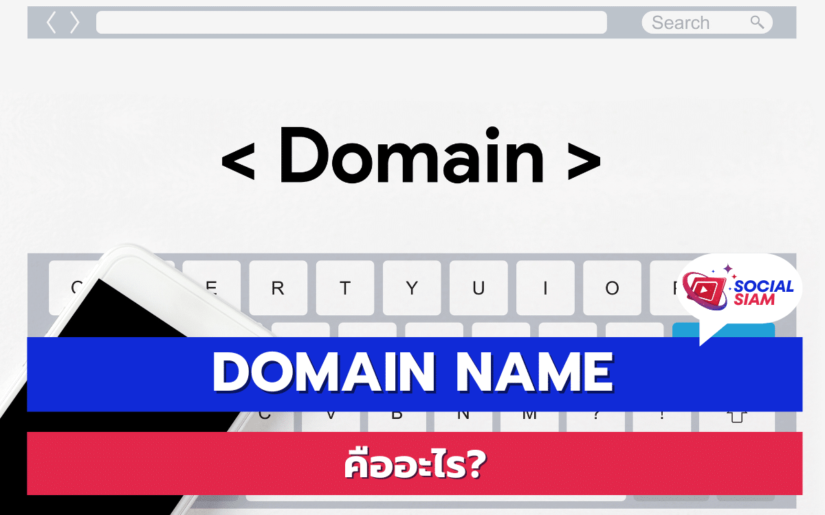 โดเมนเนม (Domain Name) คือชื่อที่ใช้ระบุที่อยู่ของเว็บไซต์บนอินเทอร์เน็ต ซึ่งเป็นการแปลงที่อยู่ IP (Internet Protocol) ที่เป็นตัวเลขซับซ้อนให้เป็นชื่อที่จดจำง่าย โดยจะช่วยให้ผู้ใช้งานสามารถเข้าถึงเว็บไซต์ได้ง่ายและสะดวกมากยิ่งขึ้น เช่น การพิมพ์ www.example.com ในช่อง URL ของเบราว์เซอร์ โดเมนเนมมีความสำคัญอย่างมากสำหรับการสร้างตัวตนบนโลกออนไลน์ และยังเป็นหนึ่งในปัจจัยที่ส่งผลต่อการจัดอันดับของเว็บไซต์ในผลการค้นหาบนเสิร์ชเอนจิน (SEO)