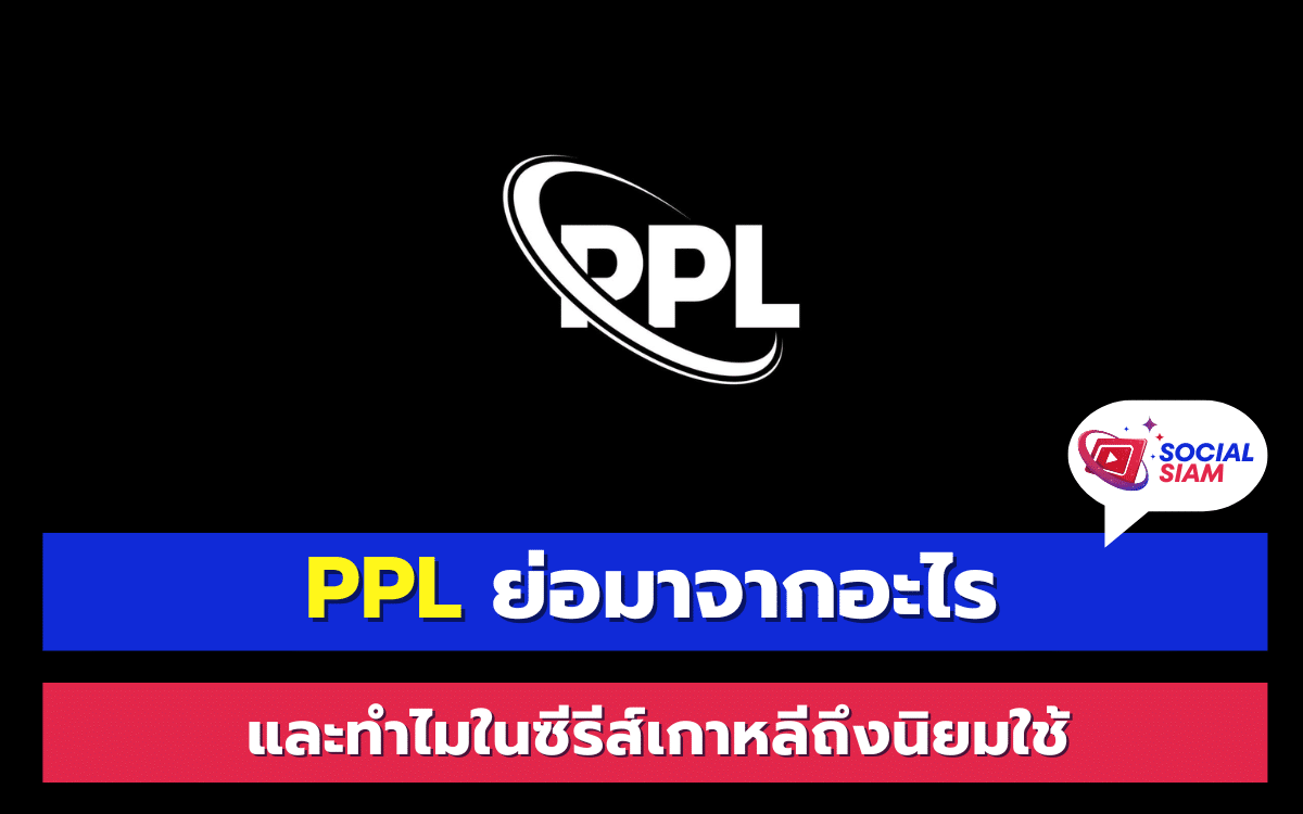 ในวงการบันเทิงเกาหลี โดยเฉพาะในซีรีส์หรือละครโทรทัศน์ คำว่า PPL หรือ Product Placement เป็นคำที่พบเห็นบ่อยครั้ง หลายคนอาจสงสัยว่า PPL ย่อมาจากอะไร และทำไมถึงกลายเป็นส่วนหนึ่งของการผลิตซีรีส์เกาหลีในปัจจุบัน บทความนี้จะพาคุณไปรู้จักกับ PPL และเจาะลึกถึงเหตุผลที่ทำให้การใช้ PPL ได้รับความนิยมอย่างแพร่หลายในอุตสาหกรรมบันเทิงเกาหลี SOCIALSIAM นำเสนอ