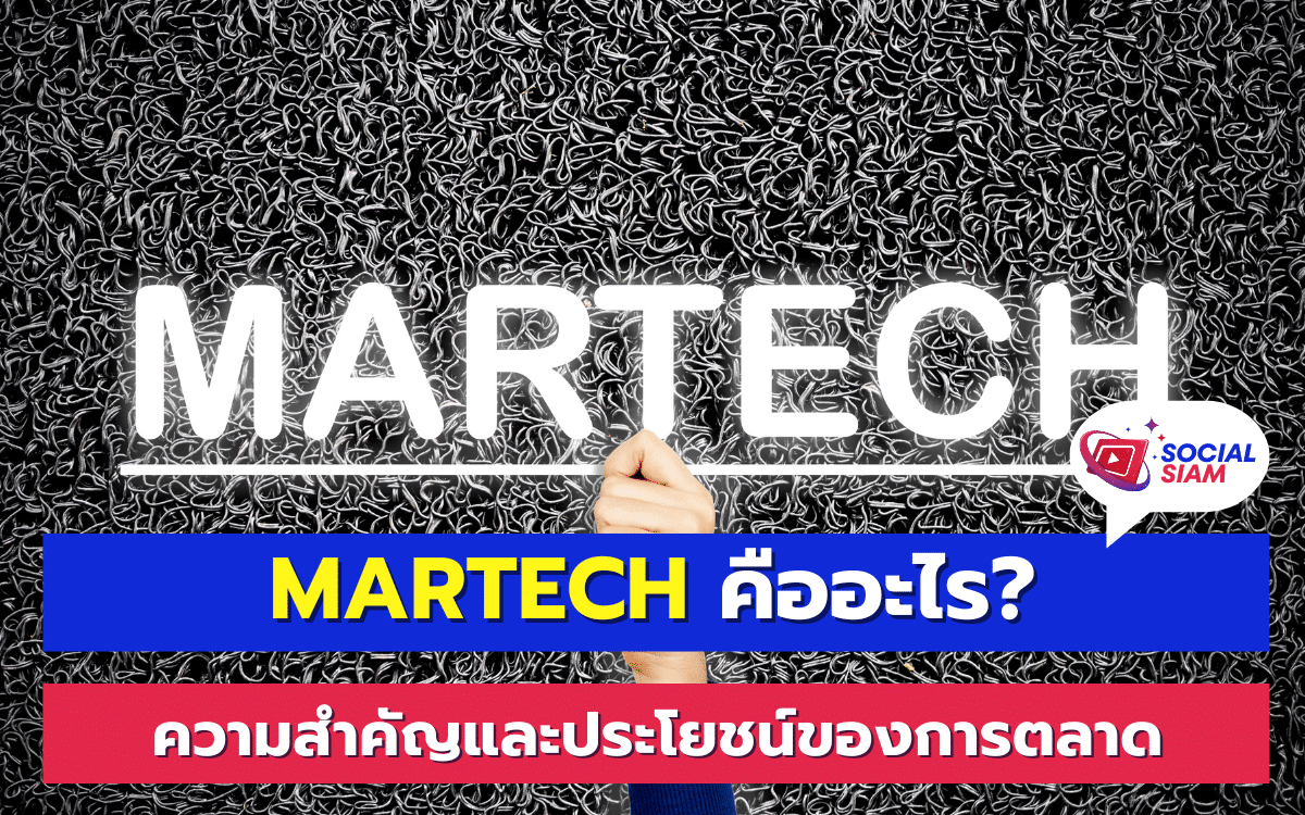 ในยุคที่เทคโนโลยีเข้ามามีบทบาทในทุกด้านของชีวิตประจำวัน การตลาดก็ไม่สามารถหลีกหนีจากการเปลี่ยนแปลงนี้ได้ คำว่า "Martech" หรือ "Marketing Technology" กำลังเป็นที่พูดถึงมากขึ้นในวงการธุรกิจและการตลาด แล้ว Martech คืออะไร? มันมีบทบาทอย่างไรในโลกของการตลาดดิจิทัล? SOCIALSIAM นำเสนอ