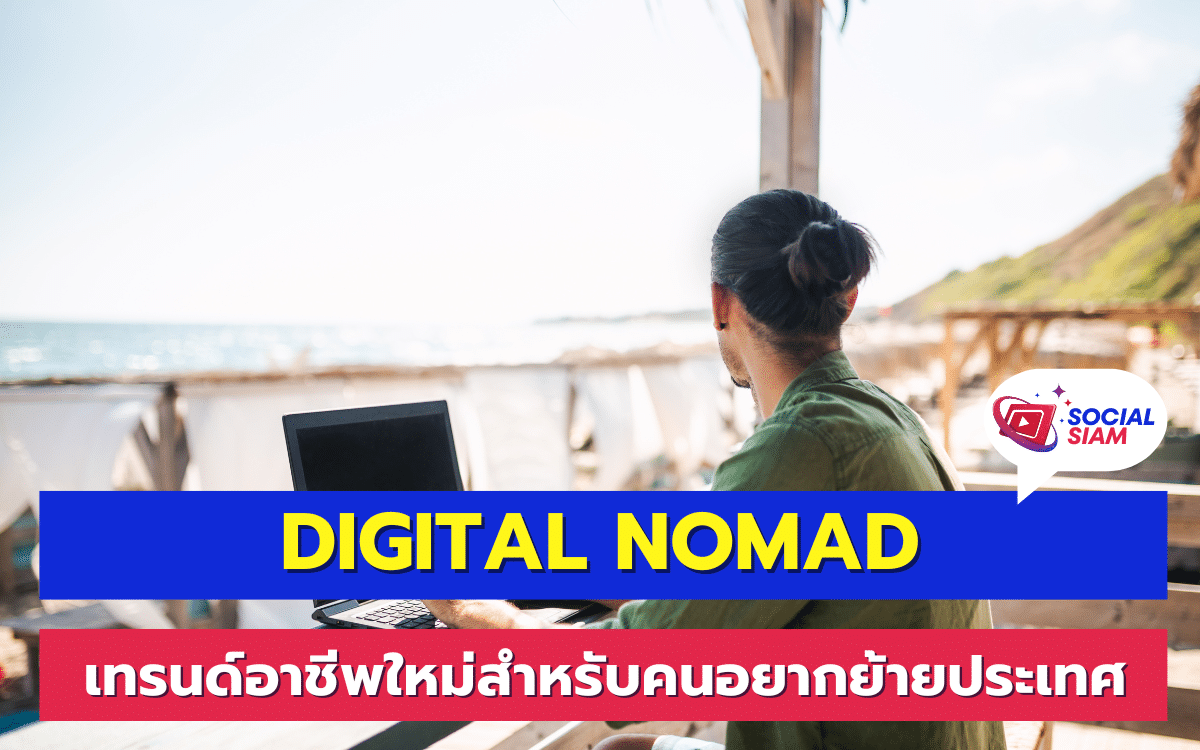 ในยุคปัจจุบัน เทรนด์การทำงานแบบดิจิทัลโนแมด (Digital Nomad) กำลังมาแรงและเป็นที่นิยมอย่างมากในหมู่คนที่ต้องการใช้ชีวิตอิสระและย้ายประเทศไปใช้ชีวิตในต่างแดน การทำงานในรูปแบบนี้ไม่จำกัดแค่เพียงสถานที่หรือเวลา เพราะสามารถทำงานจากทุกที่ในโลกผ่านอินเทอร์เน็ตได้ง่ายๆ ไม่ว่าจะอยู่ที่ใดก็ตาม SOCIALSIAM นำเสนอ