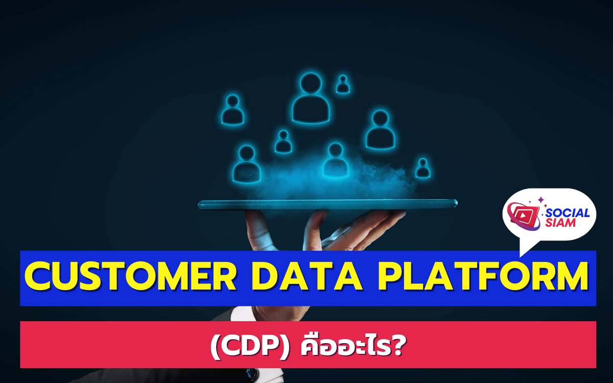 Customer Data Platform (CDP) เป็นแพลตฟอร์มที่สำคัญในการเก็บรวบรวมข้อมูลลูกค้าแบบครบวงจร โดยมีการรวบรวมข้อมูลจากหลากหลายแหล่ง เพื่อให้ธุรกิจสามารถใช้ข้อมูลเหล่านี้ในการทำการตลาดที่มีประสิทธิภาพมากยิ่งขึ้น การที่ธุรกิจต่างๆ สามารถเข้าใจและวิเคราะห์ข้อมูลของลูกค้าได้ดี จะช่วยให้การทำแคมเปญการตลาดตรงเป้าหมายมากขึ้น และเพิ่มโอกาสในการสร้างยอดขาย SOCIALSIAM นำเสนอ