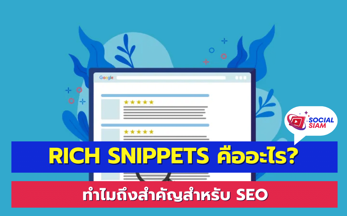 Rich snippets คืออะไร? ทำไมถึงสำคัญสำหรับ SEO