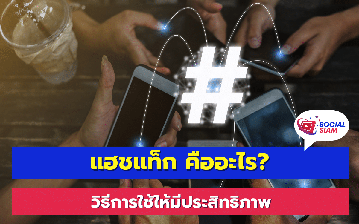 แฮชแท็ก (#Hashtag) คืออะไร? วิธีการใช้ให้มีประสิทธิภาพ