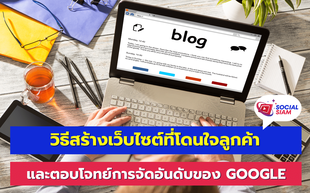 การสร้างเว็บไซต์ที่ตอบสนองต่อความต้องการของลูกค้าและยังติดอันดับบน Google นั้นไม่ใช่เรื่องยาก หากเรามีความเข้าใจในหลักการทำ SEO และการออกแบบที่เน้นผู้ใช้เป็นสำคัญ ซึ่งในบทความนี้ SOCIALSIAM จะพาคุณไปดูวิธีการสร้างเว็บไซต์ที่ไม่เพียงแค่ดึงดูดลูกค้า แต่ยังช่วยให้เว็บไซต์ของคุณมีโอกาสสูงขึ้นในการติดอันดับบนหน้าแรกของ Google